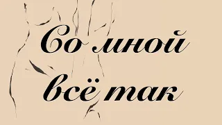 Родная - Со мной всё так [Lyric video]