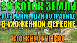 Продаётся земельный участок 20 соток в деревне Воскресенское, Александровский р-н, Владимирская обл.