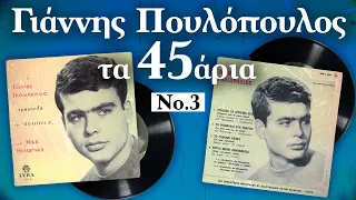 Τα 45άρια Vol. 3 - Γιάννης Πουλόπουλος | Σπάνια Βινύλια