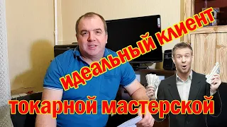 Лучшие клиенты для токарной мастерской