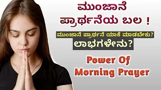 ಮುಂಜಾನೆಯ ಪ್ರಾರ್ಥನೆಯ ಬಲ ||Power of Morning Prayer ||ಯಾಕೆ ಬೆಳಿಗ್ಗೆ ಎದ್ದಾಗ ಪ್ರಾರ್ಥಿಸಬೇಕು||Kannada Short