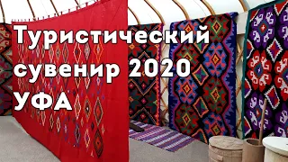 Турсувенир 2020.  Уфа