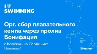 Заплыв через пролив Бонифация: проплыви с Корсики на Сардинию и войди в историю! Брифинг для пловцов