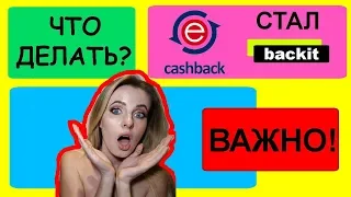 EPN кэшбэк теперь Backit me, ЧТО ДЕЛАТЬ?