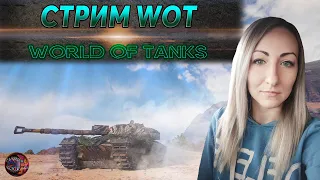 Катаем Tornvagn, Caliban, 122 ТМ, Renegade 🎄🔹 Стрим WOT / World Of Tanks