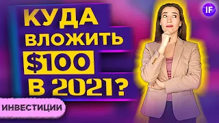 Куда вложить сто долларов в 2021? / Инвестиции для начинающих