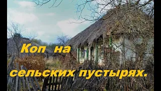 КОП 2019 .НА СЕЛЬСКИХ ПУСТЫРЯХ тоже есть находки.Поиск монет.