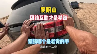 走一段陷一个车，团结互助才是精髓，猜猜哪个是老肖的大黑手【大莲萌爱旅行】