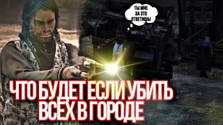 Что будет если убить всех людей в городе / RDR 2