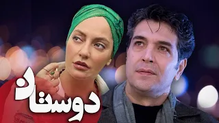 مهناز افشار و یوسف مرادیان در فیلم دوستان | Doostan - Full Movie