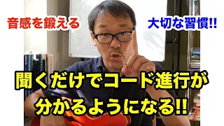 音感を鍛えたい人におすすめ！聴くだけでコード進行が分かるために必要な習慣はこれです【ジャズギターレッスン】高免信喜