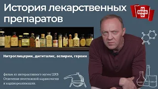 История лекарственных препаратов / Нитроглицерин, дигиталис, аспирин, героин.