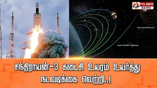 LIVE:சந்திராயன் - 3 கடைசி உயரம் உயர்த்து நடவடிக்கை வெற்றி..! | Chandrayaan - 3