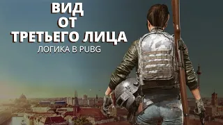 Вид от третьего лица - логика в PUBG русская озвучка (смешное видео)