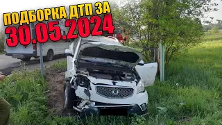 30.05.2024 Подборка ДТП и Аварии на Видеорегистратор Май 2024