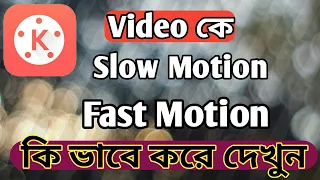 Slow motion video or Fast motion video| Kinemaster video editing software|Bangla, English tutorial .