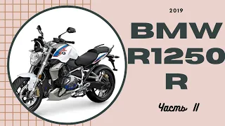 Обзор и тест райд мотоцикла BMW R1250R, Ч.2