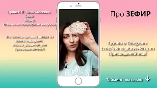 Говорим про ЗЕФИР. Ответы на вопросы. Запись прямого эфира из Insta 22/06/18 Elena Stasevich HM