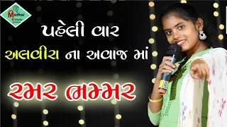 Alavira MIR | જિંદગી કરી નાખી મારી રમણ ભમણ | Momai studio Lathidad