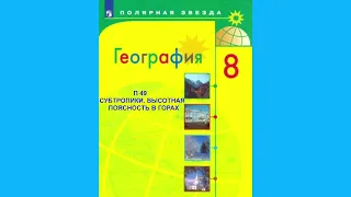 П49 СУБТРОПИКИ, ВЫСОТНАЯ ПОЯСНОСТЬ В ГОРАХ, ГЕОГРАФИЯ 8 КЛАСС, АУДИОУЧЕБНИК, ОБРАЗОВАНИЕ В РОССИИ