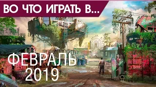 Во что поиграть - Февраль 2019 года - ТОП новых игр (PS4, Xbox One, PC, Nintendo Switch)