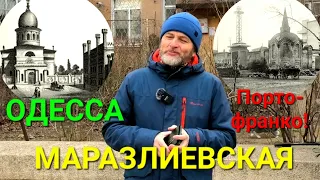 Одесса. Маразлиевская. Канатная. Пантелеймоновская. Экскурсия Эдуард Ратушняк. Порто-франко #зоотроп