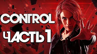 Прохождение CONTROL [PS4] (Часть 1) Без Комментариев