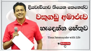 දියවැඩියාව තියෙන කෙනෙක්ට වකුගඩු අමාරුව හැදෙන්න හේතුව | Tissa Jananayake with Life (EP 38)