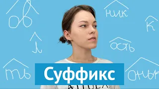 Суффиксы: словообразовательные и формообразовательные