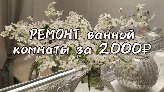 Ремонт ванной за 2000 рублей. Как облагородить ванную комнату в убитой квартире. 6 серия