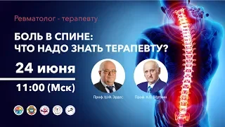 Боль в спине: что надо знать терапевту?. 24.06.20