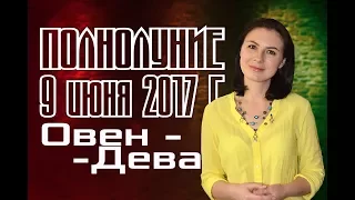 ПОЛНОЛУНИЕ 9 июня 2017 г. АСТРОПРОГНОЗ ОВЕН, ТЕЛЕЦ, БЛИЗНЕЦЫ, РАК, ЛЕВ, ДЕВА