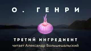 О. Генри - Третий Ингредиент | Аудиокнига (Рассказ) | Читает Большешальский