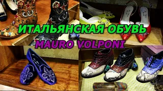 ШОПИНГ ВЛОГ/ИТАЛЬЯНСКАЯ ОБУВЬ/MAURO VOLPONI/МОДА/СТИЛЬ/ДОРОГАЯ ОБУВЬ С ХОРОШЕЙ СКИДКОЙ/ITALIAN SHOES