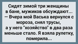 Три Женщины в Бане Мужиков Обсуждают! Сборник Свежих Анекдотов! Юмор!