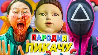 Песня Клип ИГРА В КАЛЬМАРА Mia Boyka & Егор Шип - ПИКАЧУ / SQUID GAME