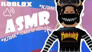 АСМР В БАШНЕ АДА! ЗВУКИ КЛАВИАТУРЫ И ДОЖДЯ./ Roblox, tower of hell.