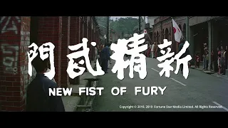 [Trailer] 新精武門(New Fist of Fury) - Restored Version