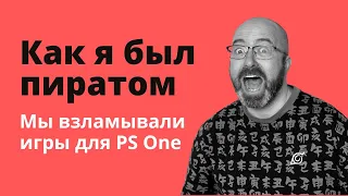 Как мы занимались пиратским переводом игр для Sony PlayStation - Михаил Кашкин