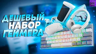 БЕЛЫЙ Бюджетный НАБОР ГЕЙМЕРА с Aliexpress! Дешёвые Игровые ДЕВАЙСЫ с Али l Штрейн