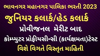 BMC Junior Clerk CPT | BMC Head Clerk CPT | BMC Bharti 2023 | BMC BHARTI CPT મેરીટ બાદ ની પક્રિયા |