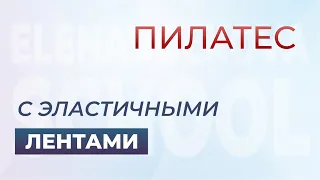 Урок пилатес с эластичными лентами