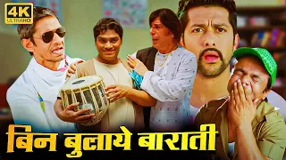 राजपाल यादव, जॉनी लीवर, संजय मिश्रा, विजय राज - Superhit Full Comedy Hindi Movie - बिन बुलाये बाराती