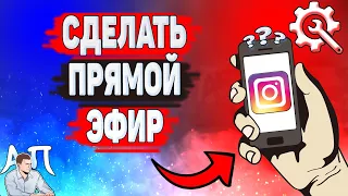 Как сделать прямой эфир в Инстаграме? Как начать прямую трансляцию в Instagram?