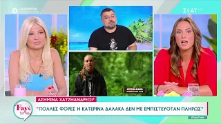 Ασημίνα Χατζηανδρέου: "Πολλές φορές η Κατερίνα Δαλάκα δεν με εμπιστευόταν πλήρως" | Fay's Time