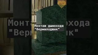 Монтаж дымохода Вермилоджик с использованием противо-пожарного узла Барьер.