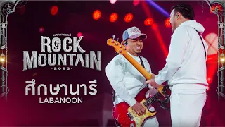 Rock Mountain 2023 : ศึกษานารี - LABANOON