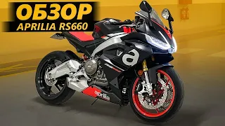 ОБЗОР Aprilia RS660 | Тренд