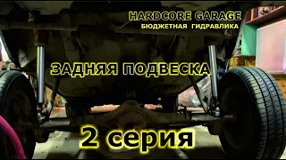 Бюджетная гидра "Задняя подвеска"