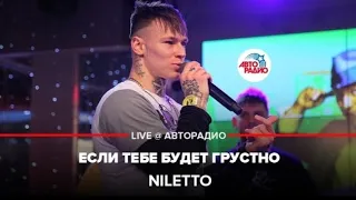 Если тебе Грустно-NILETTO